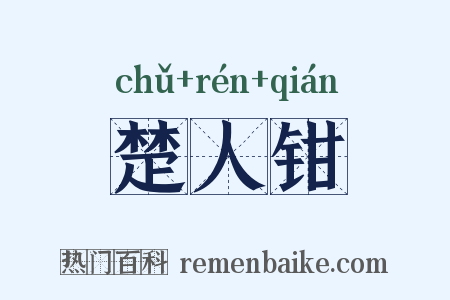 楚人钳是什么意思的图片